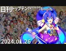 日刊トップテン！VOCALOID＆something【日刊ぼかさん2024.01.26】