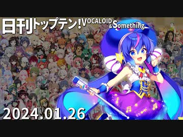日刊トップテン！VOCALOID＆something【日刊ぼかさん2024.01.26】