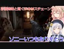 【The Texas Chain Saw Massacre】彩澄姉妹と逝くテキサスチェーンソーpar159(彩澄りりせ＆しゅお実況）