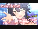 [ウマ娘] Make Debut! ソロパート全部 ナリタブライアン 私服