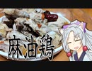 麻油鶏をボロボロ日本語で作る【VOICEROID 東北イタコ】
