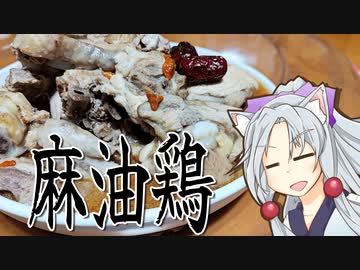 麻油鶏をボロボロ日本語で作る【VOICEROID 東北イタコ】