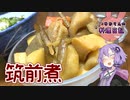 おつまみにもってこいのまっ茶色な筑前煮です！【VOICEROIDキッチン】