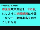 第778回『麻生派政策集団を「150名」にしよう◇派閥解消は中国・ロシア・朝鮮半島を利することになる』【「水間条項」会員動画】