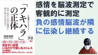 フキハラの正体 なぜ、あの人の不機嫌に振り回されるのか？  – 2022/12/23 満倉 靖恵 (著)【アラ還・読書中毒】脳波を測定することにより感情を客観的計測する技術が完成。負の感情は伝染する