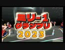ミリー１グランプリ２０２３　OP