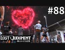 爆音雷龍恋物語【LOST JUDGMENT：裁かれざる記憶】#88