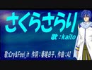 【KAITO】さくらさらり【カバー曲】