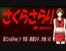 【MEIKO】さくらさらり【カバー曲】