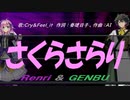 【GENBU&Renri】さくらさらり【カバー曲】