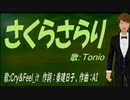 【TONIO】さくらさらり【カバー曲】
