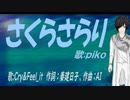 【PIKO】さくらさらり【カバー曲】