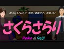 【Reiko＆Reiji】さくらさらり【カバー曲】