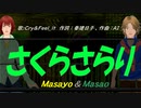【Masayo＆Masao】さくらさらり【カバー曲】
