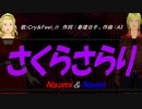 【Naomi＆Naoki】さくらさらり【カバー曲】
