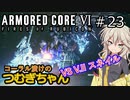 【ARMORED CORE6】コーラル漬けのつむぎちゃん#23 -VS V.IIスネイル- 【VOICEVOX実況】