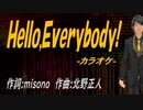 【ニコカラ】Ｈｅｌｌｏ,Ｅｖｅｒｙｂｏｄｙ!【off vocal】