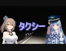【VOICEROID劇場】タクシー【cevio劇場】