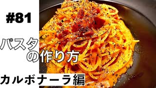 【解説】カルボナーラ｜表を用いて構成要素を整理｜パスタの作り方｜#パスタ