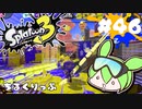 【スプラトゥーン3】浅瀬ちゃぷちゃぷ#46
