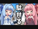 駄弁る Vol.2 【VOISEROID車載】