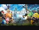【Palworld/パルワールド】パル達が奏でる協奏曲　part1　後編