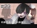 【奇病患者小児科病棟2】ヒーローは遅れてやってくる【#23】