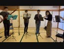 【演奏してみた】ド！ド！ド！【木管五重奏】