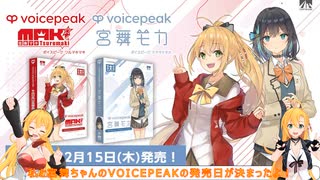 マキマキラジオ【第３５回】弦巻マキ,宮舞モカVOICEPEAK2月15日発売・発売記念グッズ発売・オンラインくじ・アドトラック・エルクリストア被災地支援セール・VVVミュージックライブRE:TUNE