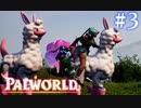 【PALWORLD】パルとぽんこつのサバイバル生活Part.3【実況】