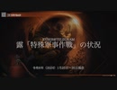 [讀み上げ] ウクライナに於けるロシア「特殊軍事作戰」の状況 (令和6 (2024)年 1月25日-26日)