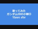 歌ってみた　10years after