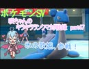 【ポケットモンスターSV】咲ちゃんのキラキラランクマ対戦録 part47【なんちゃってVOICEROID実況】