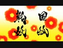 『戦国妖狐　世直し姉弟編　OP』「HIBANA」 （FULL）《off vocal》歌詞あり