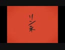リンネ 歌ってみた 【jehi】