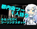 都内夜ツー１人語り　その６