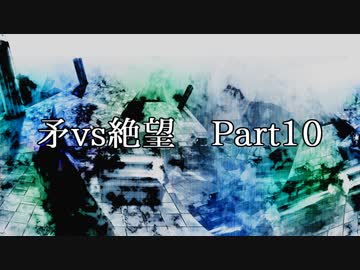 【凶悪MUGEN】矛vs絶望 Part10