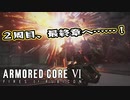 【Armored Core 6】アクション下手がフロムゲーデビュー　第21回