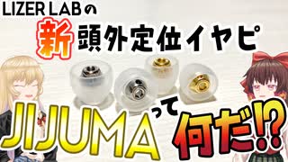 【ゆっくりレビュー】LIZER LABの新頭外定位イヤーピース「JIJUMA」って何！？【LIZER LAB JIJUMA JIJUMA-BRASS】