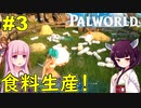 【Palworld】放牧で資源生産してくれる生物たちとスローライフ【ボイスロイド実況】#3