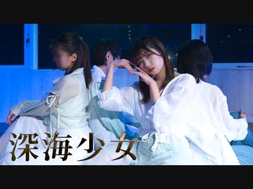 【マーメイド社不ーン】深海少女 踊ってみた【オリジナル振付】