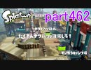 イカしたヤツに、俺はなる！Splatoon実況part462