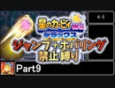 星のカービィWiiデラックス　ジャンプ＋ホバリング禁止縛り Part9