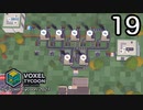 VOXEL TYCOON【無声動画】19