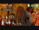 第101話【ウィッチャー3 ワイルドハント】貴婦人狩り!!!「メインストーリー」【お奉行】