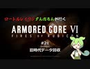 ロートルレイヴンずんだもんが行くARMORED CORE VI #21