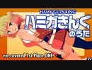 Covered. OИE「ハミガきんぐのうた」music/あっとますた song/OИEたそ animation/akiben【1080p対応】
