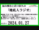 福山雅治と荘口彰久の｢地底人ラジオ｣  2024.01.27
