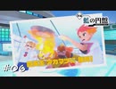 【プレイ動画】ポケモンSV藍の円盤【part6】