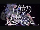 子供の迷夢夜に / vflower [MV]